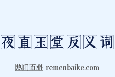 夜直玉堂反义词是什么意思的图片